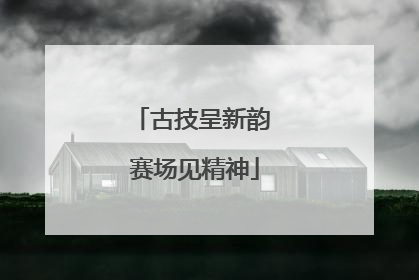 古技呈新韵 赛场见精神