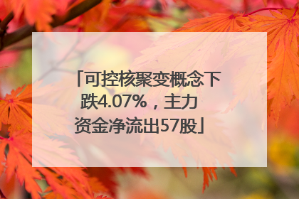 可控核聚变概念下跌4.07%，主力资金净流出57股
