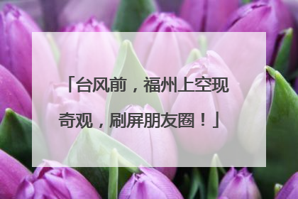 台风前，福州上空现奇观，刷屏朋友圈！
