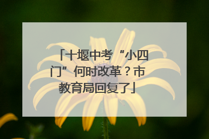 十堰中考“小四门”何时改革？市教育局回复了