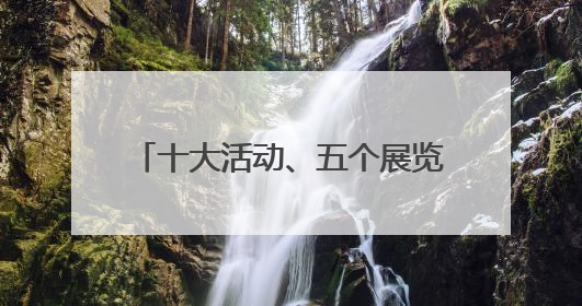 十大活动、五个展览，6月14日主场长沙还有这些文化大餐