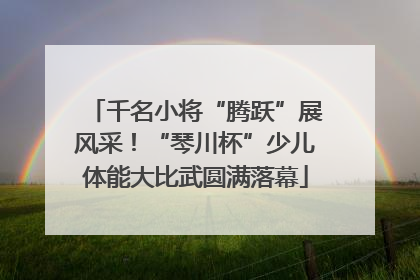 千名小将“腾跃”展风采！“琴川杯”少儿体能大比武圆满落幕