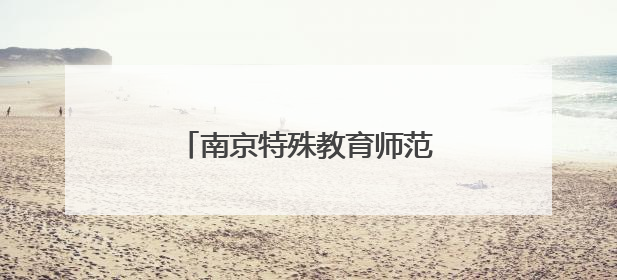 南京特殊教育师范学院上演毕业生服装秀展融合教育成果