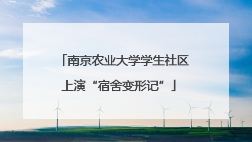 南京农业大学学生社区上演“宿舍变形记”