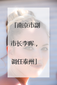 南京市副市长李晖，调任泰州
