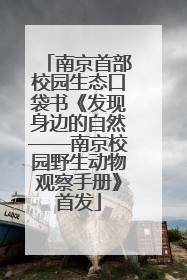 南京首部校园生态口袋书《发现身边的自然——南京校园野生动物观察手册》首发