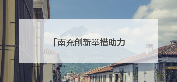 南充创新举措助力阿尔茨海默病防治