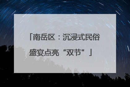南岳区：沉浸式民俗盛宴点亮“双节”