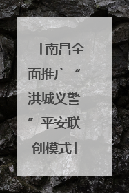 南昌全面推广“洪城义警”平安联创模式