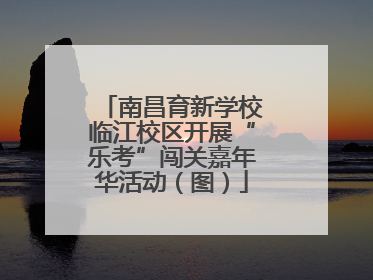 南昌育新学校临江校区开展“乐考”闯关嘉年华活动（图）