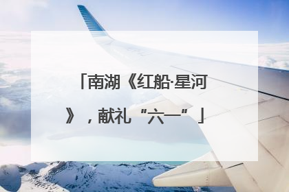 南湖《红船·星河》，献礼“六一”