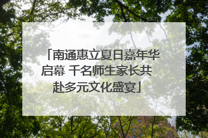 南通惠立夏日嘉年华启幕 千名师生家长共赴多元文化盛宴