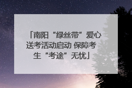 南阳“绿丝带”爱心送考活动启动 保障考生“考途”无忧