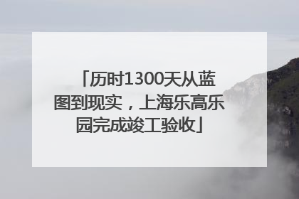 历时1300天从蓝图到现实，上海乐高乐园完成竣工验收