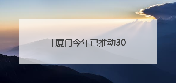 厦门今年已推动30余个民生项目落地