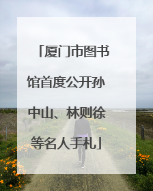厦门市图书馆首度公开孙中山、林则徐等名人手札