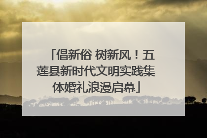 倡新俗 树新风！五莲县新时代文明实践集体婚礼浪漫启幕