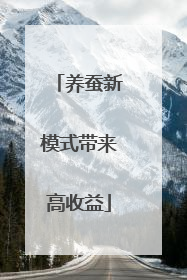 养蚕新模式带来高收益