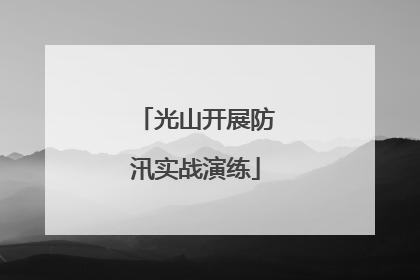 光山开展防汛实战演练