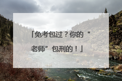 免考包过？你的“老师”包刑的！