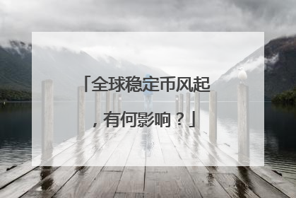 全球稳定币风起，有何影响？
