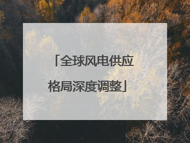 全球风电供应格局深度调整