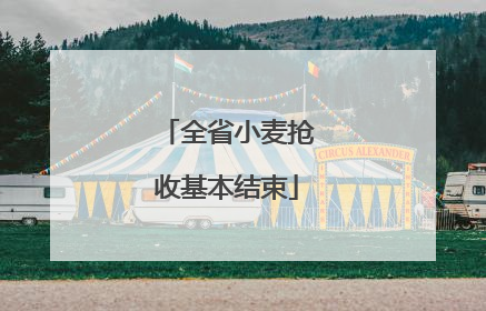 全省小麦抢收基本结束