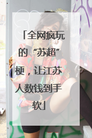 全网疯玩的“苏超”梗，让江苏人数钱到手软
