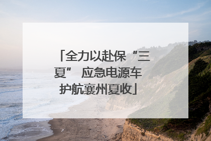 全力以赴保“三夏” 应急电源车护航襄州夏收
