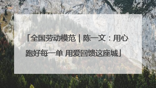 全国劳动模范｜陈一文：用心跑好每一单 用爱回馈这座城