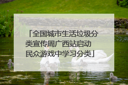 全国城市生活垃圾分类宣传周广西站启动 民众游戏中学习分类