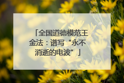全国道德模范王金法：谱写“永不消逝的电波”