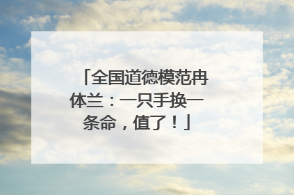 全国道德模范冉体兰：一只手换一条命，值了！