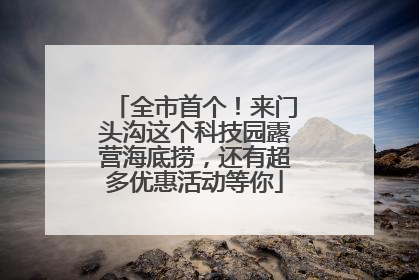 全市首个！来门头沟这个科技园露营海底捞，还有超多优惠活动等你
