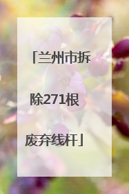 兰州市拆除271根废弃线杆
