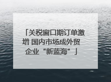 关税窗口期订单激增 国内市场成外贸企业“新蓝海”