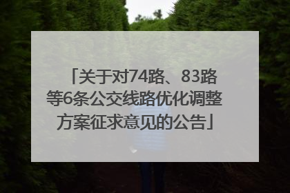 关于对74路、83路等6条公交线路优化调整方案征求意见的公告