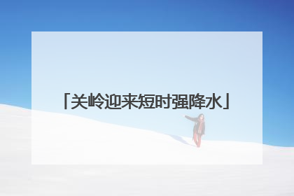 关岭迎来短时强降水