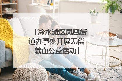 冷水滩区凤凰街道办事处开展无偿献血公益活动