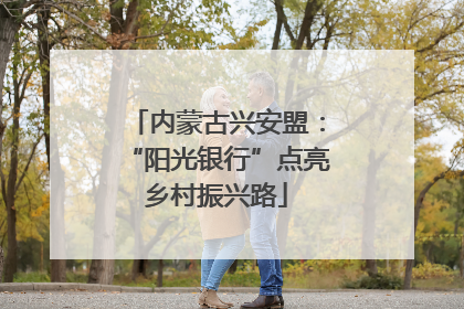 内蒙古兴安盟：“阳光银行”点亮乡村振兴路