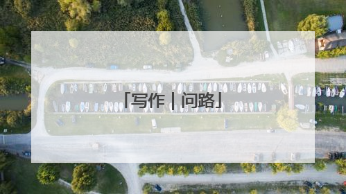 写作｜问路