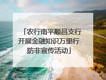 农行南平顺昌支行开展金融知识万里行防非宣传活动