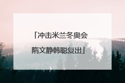 冲击米兰冬奥会 隋文静韩聪复出