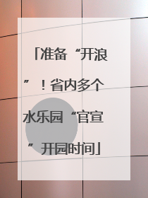 准备“开浪”！省内多个水乐园“官宣”开园时间
