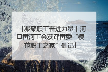 凝聚职工奋进力量｜河口黄河工会获评黄委“模范职工之家”侧记