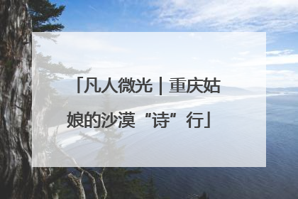 凡人微光｜重庆姑娘的沙漠“诗”行