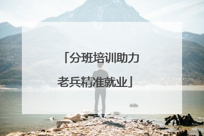 分班培训助力老兵精准就业