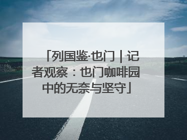 列国鉴·也门｜记者观察：也门咖啡园中的无奈与坚守