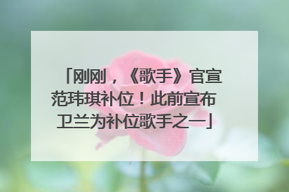 刚刚，《歌手》官宣范玮琪补位！此前宣布卫兰为补位歌手之一