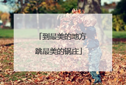 到最美的地方跳最美的锅庄